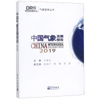 醉染图书中国气象发展报告(2019)/气象智库丛书9787502970932