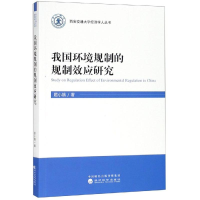 醉染图书我国环境规制的规制效应研究9787521802993