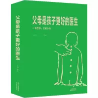 醉染图书父母是孩子更好的医生9787557660116