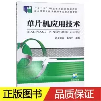 醉染图书单片机应用技术/王贤辰9787111505945
