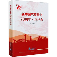 醉染图书新中国气象事业·浙江卷9787502971205