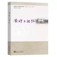 醉染图书南理工记忆9787564194949