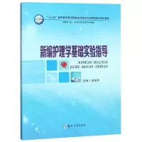 醉染图书新编护理学基础实验指导/李麦玲9787564561468
