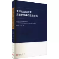 醉染图书生利主义视域下高职会展课程建设研究9787568072250