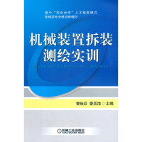 醉染图书机械装置拆装测绘实训9787111295594