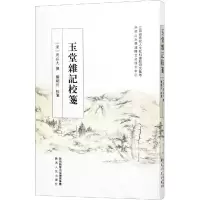 醉染图书玉堂杂记校笺9787224130348