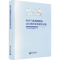 醉染图书综合气象观测系统运行监控业务研究文集9787502974244