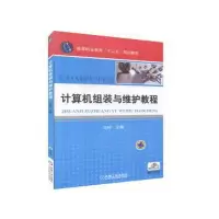 醉染图书计算机组装与维护教程/马琰9787111435648