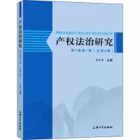 醉染图书产权法治研究 第5卷 辑(总第6辑)9787567137059