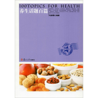 醉染图书养生话题百篇9787309110821