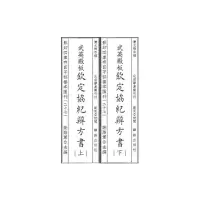 醉染图书四库存目子部善本汇刊27 钦定协纪辩方书9787516918357