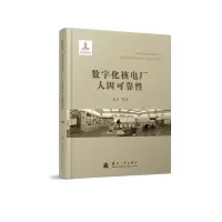 醉染图书数字化核电厂人因可靠9787118117820