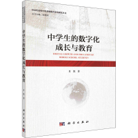 醉染图书中学生的数字化成长与教育9787030689245