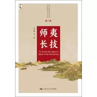 醉染图书师夷长技9787300269085