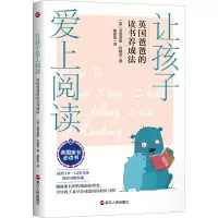 醉染图书让孩子爱上阅读 英国爸爸的读书养成法9787213102028