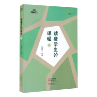 醉染图书读懂学生的课程 49787571108243
