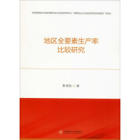 醉染图书地区全要素生产率比较研究9787550442047