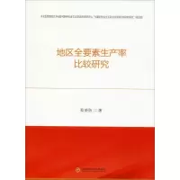 醉染图书地区全要素生产率比较研究9787550442047