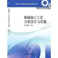 醉染图书机械加工工艺方案设计与实施9787111319009
