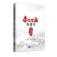 醉染图书赤心碧血为苍生:沈孜研诗文选编9787513065726