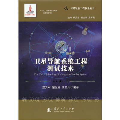 醉染图书卫星导航系统工程测试技术9787118121490