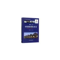 醉染图书中国桥梁技术史 卷 古代篇(上)9787512131460