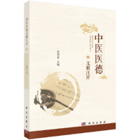醉染图书中医医德文献注评9787030693389