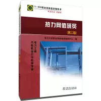 醉染图书热力网值班员(第2版)978751483