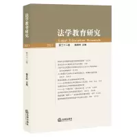 醉染图书法学教育研究(第32卷)9787519758141