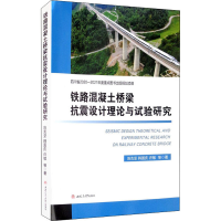 醉染图书铁路混凝土桥梁抗震设计理论与试验研究9787564379506