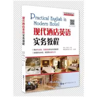 醉染图书现代酒店英语实务教程9787506229050