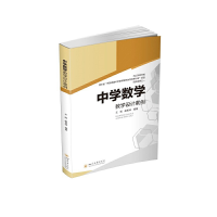 醉染图书中学数学教学设计案例9787569047042