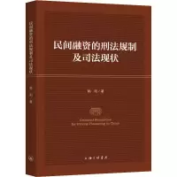 醉染图书民间融资的刑法规制及司法现状9787542674654