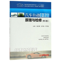 醉染图书汽车自动变速器原理与检修(第2版)/张红伟9787568049511