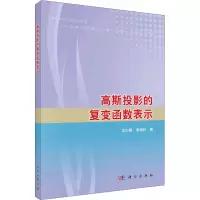 醉染图书高斯投影的复变函数表示9787030686619