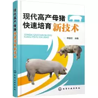 醉染图书现代高产母猪快速培育新技术9787129836