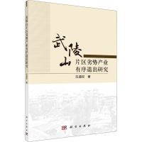 醉染图书武陵山片区劣势产业有序退出研究9787030693730