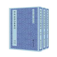 醉染图书日本汉诗文集丛刊·辑(共三册)9787552028522