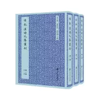 醉染图书日本汉诗文集丛刊·辑(共三册)9787552028522