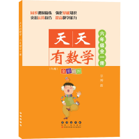 醉染图书天天有数学 6年级(RJ版)9787544564885