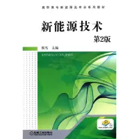 醉染图书新能源技术 第2版9787111624226