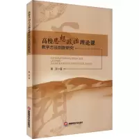 醉染图书高校思想政治理论课教学方法创新研究9787550449794