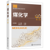醉染图书煤化学朱(银惠)(第二版)9787122400710