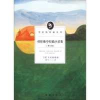 醉染图书劳伦斯中短篇小说集(修订版)9787512675711