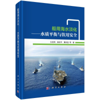 醉染图书船用海水淡化——水质平衡与饮用安全9787030680907
