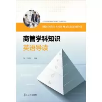 醉染图书商管学科知识英语导读9787309133950