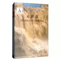 醉染图书元曲选(汉俄对照)(精)/大中华文库9787521312867