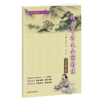 醉染图书初中古诗文全解精练.九年级.下册9787518713998