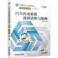 醉染图书汽车传动系统故障诊断与维修9787111680352