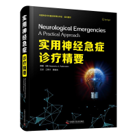 醉染图书实用神经急症诊疗精要9787504690593